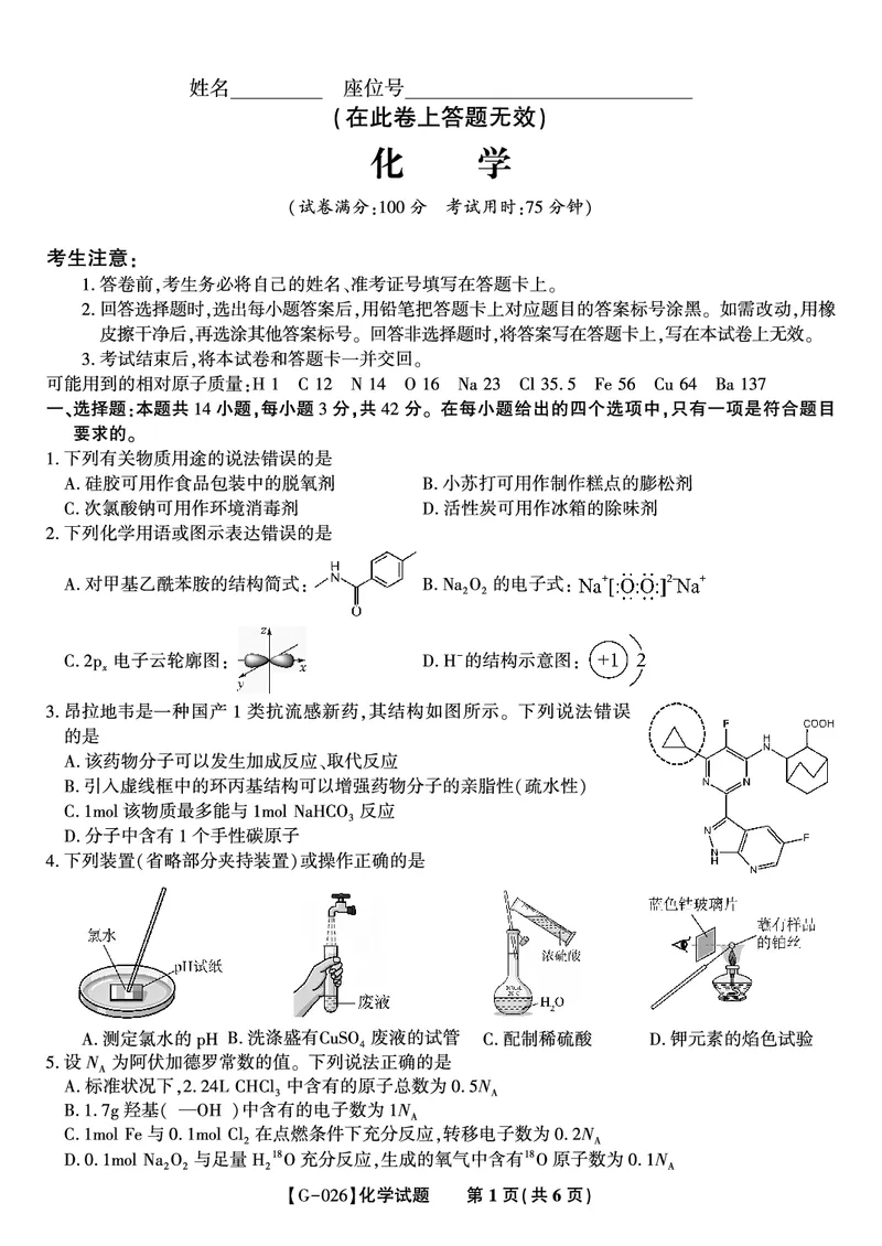 《2026年5月高三最后一卷化学_2024-2027高三（6-6月题库）_2026年05月高三试卷_260522安徽省皖江名校联盟2026年5月高三最后一卷（全科）》第1页预览