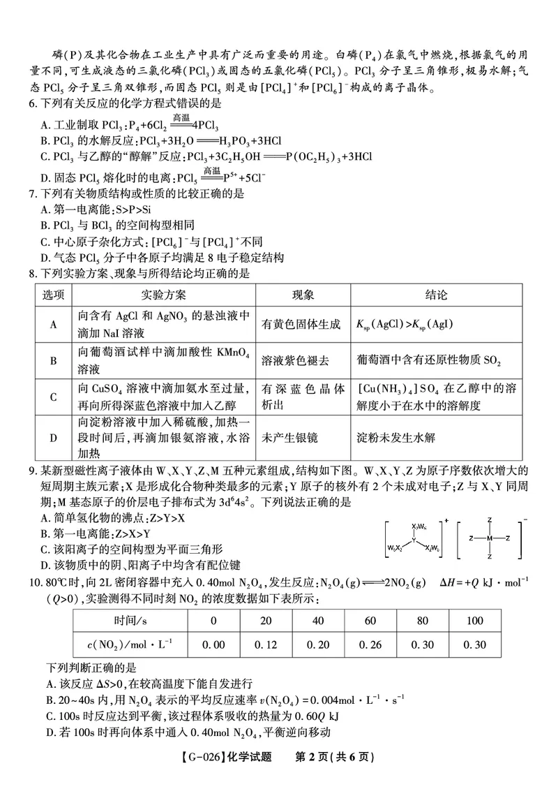 《2026年5月高三最后一卷化学_2024-2027高三（6-6月题库）_2026年05月高三试卷_260522安徽省皖江名校联盟2026年5月高三最后一卷（全科）》第2页预览