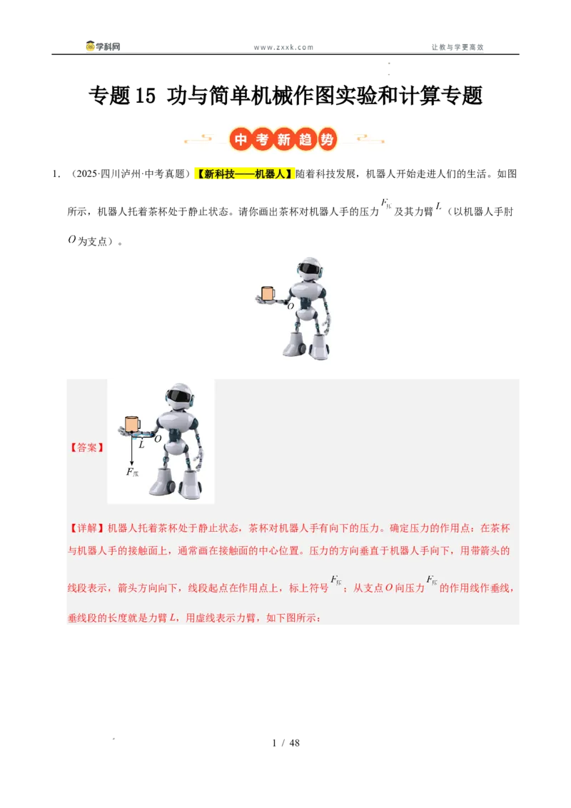 《专题15功与简单机械作图实验和计算专题（教师版）_2026年中考真题分类汇编9科_三年（2023-2025）中考物理真题分类汇编（全国通用）-C432》第1页预览