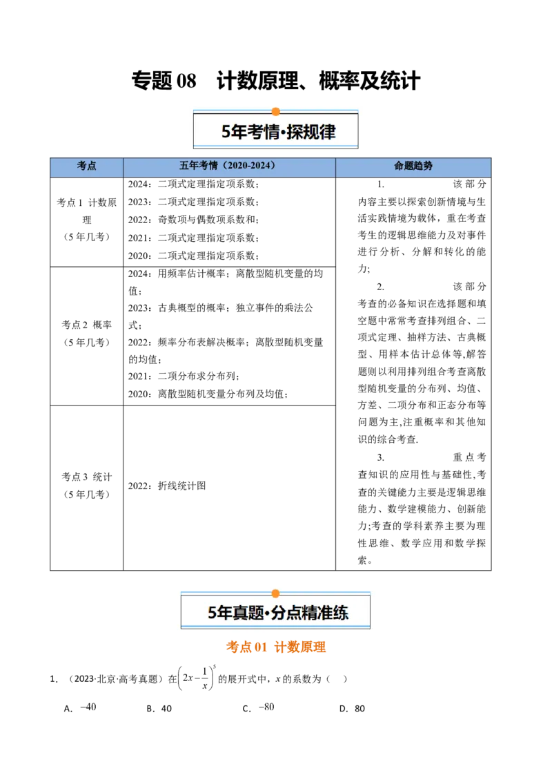 《专题08计数原理、概率及统计北京专用）（学生版）_北京高考全科_数学_五年（2020-2024）高考数学真题分类汇编（北京专用）》第1页预览