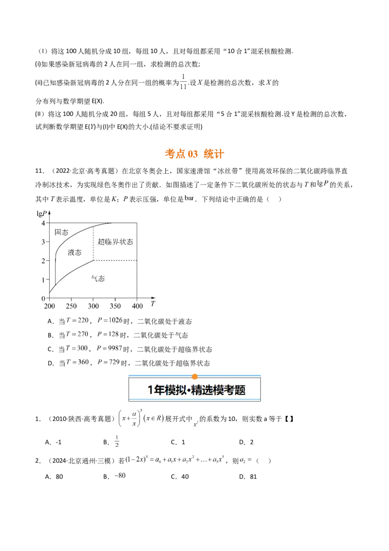 《专题08计数原理、概率及统计北京专用）（学生版）_北京高考全科_数学_五年（2020-2024）高考数学真题分类汇编（北京专用）》第4页预览