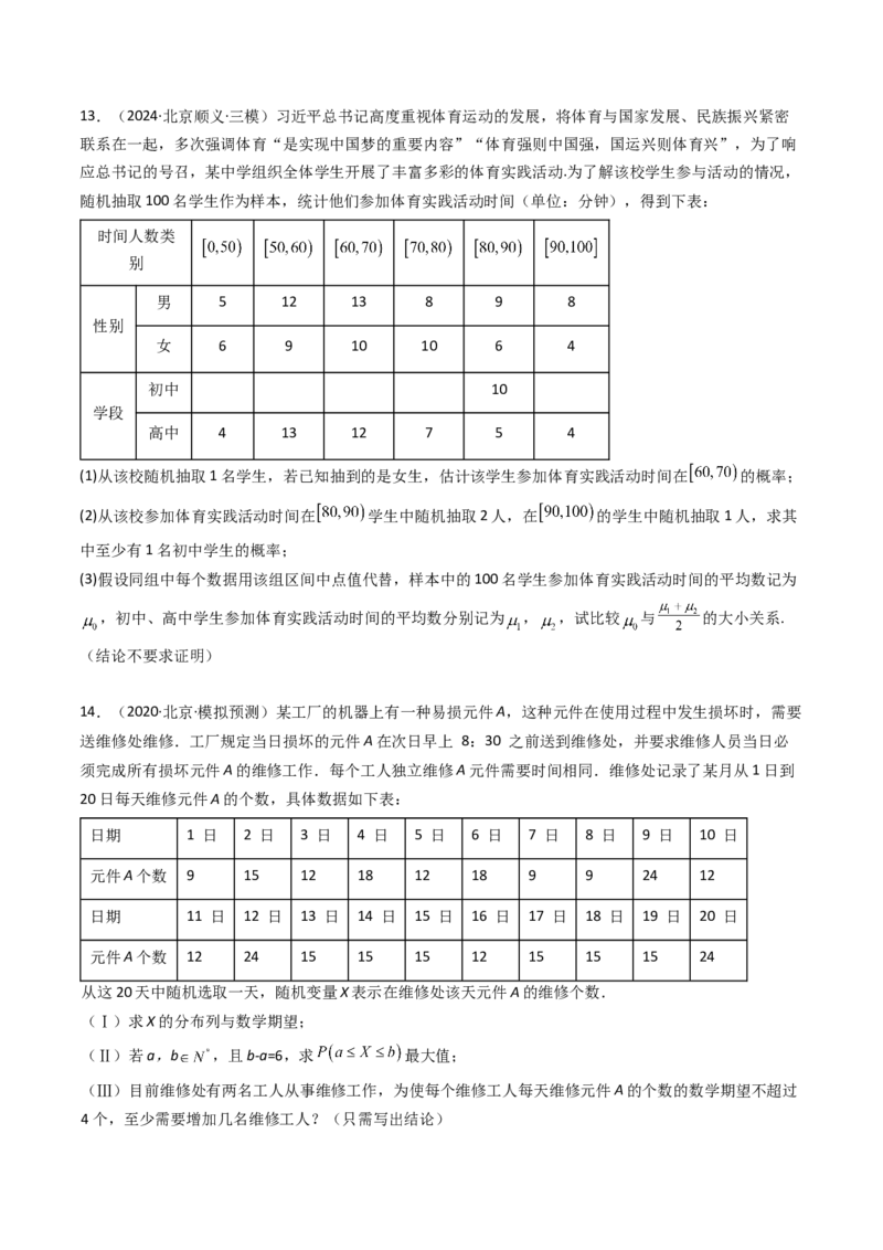 《专题08计数原理、概率及统计北京专用）（学生版）_北京高考全科_数学_五年（2020-2024）高考数学真题分类汇编（北京专用）》第6页预览