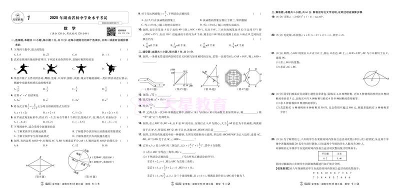 《33.2025年湖南省初中学业水平考试_12.2026年4月全国各地高考模拟卷_2026版初中金考卷•45套中考试卷汇编系列合集_2026版初中金考卷•45套中考试卷汇编（全国版）语数英》第1页预览