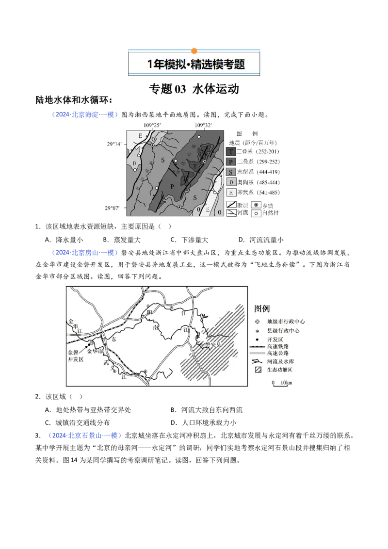 《专题04地球上的水-（北京专用）（学生版）_北京高考全科_地理_五年（2020-2024）高考地理真题分类汇编（北京专用）》第8页预览