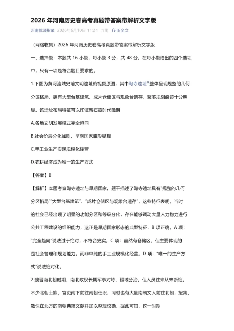 《2026年河南历史卷高考真题带答案带解析文字版_2026年6月全国高考--_2026年高考真题试卷及答案_2026高考真题（☆超详细版-保真内容和夸克同步）_河南》第1页预览