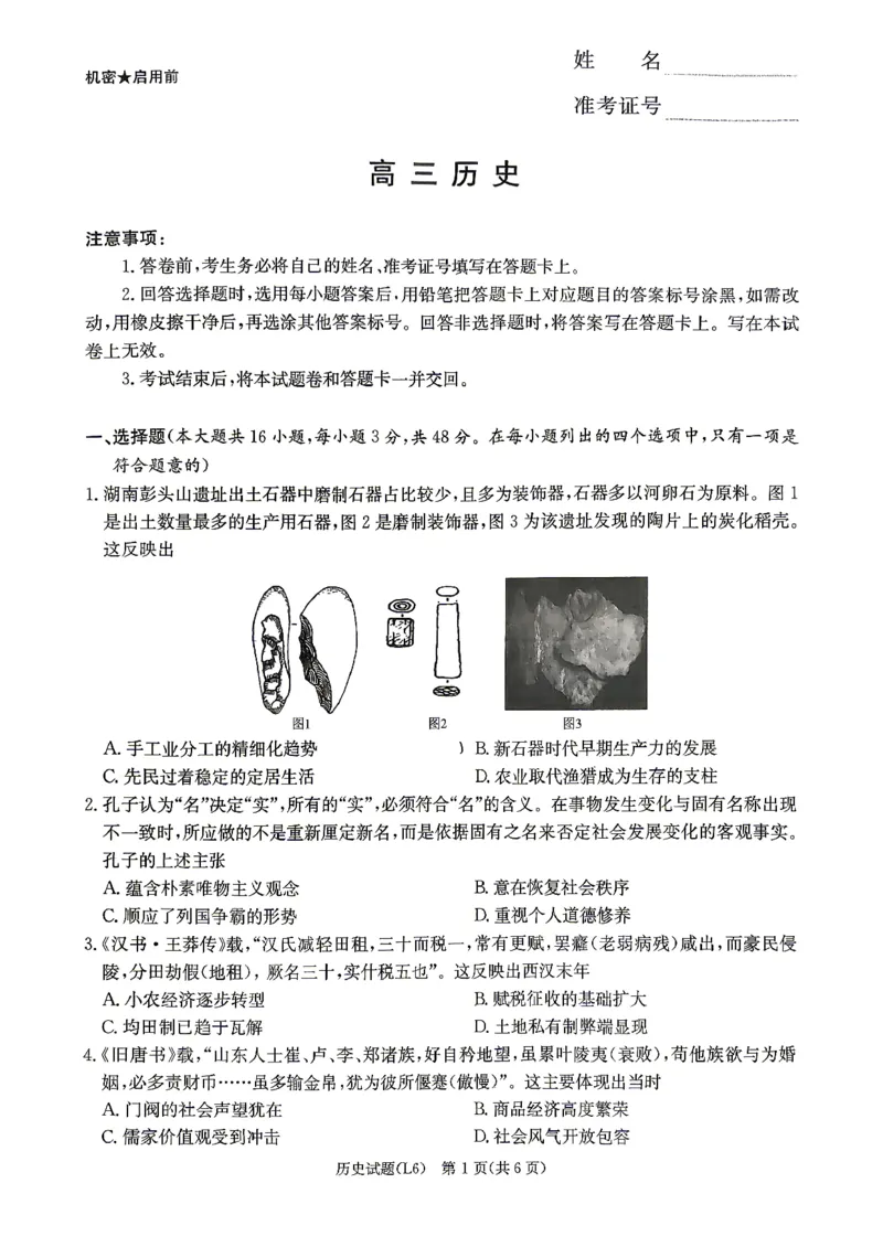 《2026届高三下学期5月联考（L6）历史_2024-2027高三（6-6月题库）_2026年05月高三试卷_260522湖南省2026届高三下学期5月联考（L6）（全科）》第1页预览