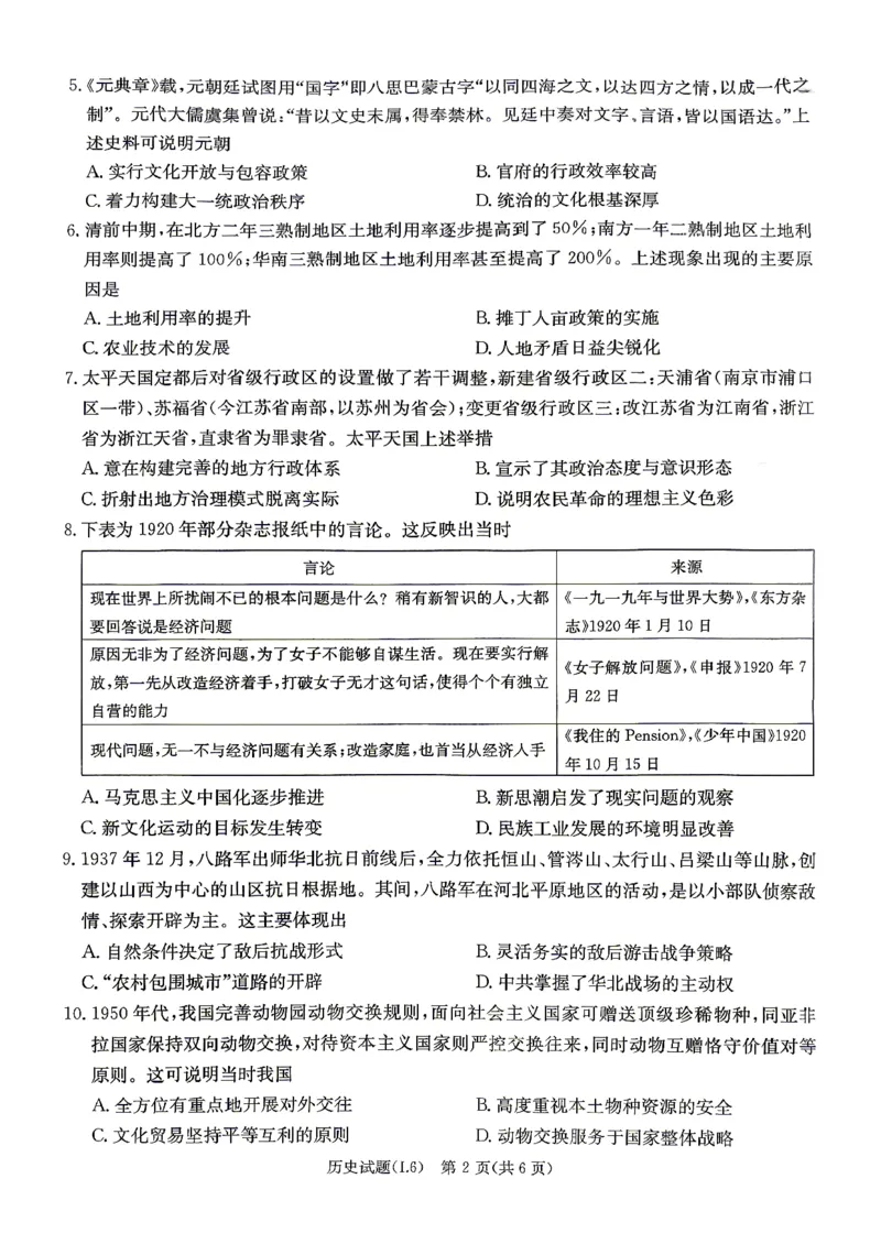 《2026届高三下学期5月联考（L6）历史_2024-2027高三（6-6月题库）_2026年05月高三试卷_260522湖南省2026届高三下学期5月联考（L6）（全科）》第2页预览