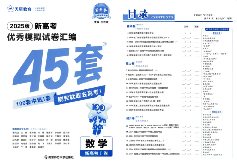 《数学试卷-196_2026版高中《金考卷45套》新高考冲刺_2025版，金考卷_新高考1卷语数英_数学i卷》第1页预览