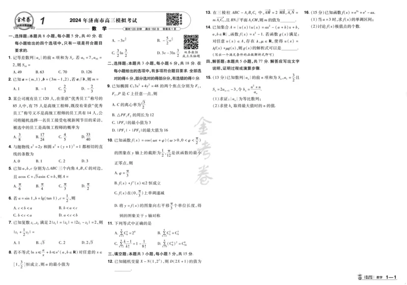 《数学试卷-196_2026版高中《金考卷45套》新高考冲刺_2025版，金考卷_新高考1卷语数英_数学i卷》第5页预览