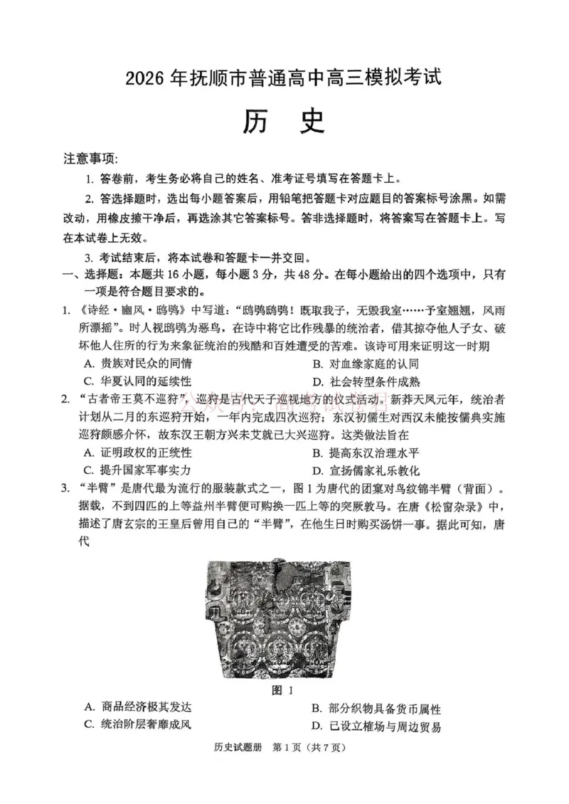 《2026年抚顺市普通高中应届毕业生高考模拟考试历史_12.2026年4月全国各地高考模拟卷_2026届辽宁省抚顺市高三3月模拟考试（抚顺一模）全科》第1页预览