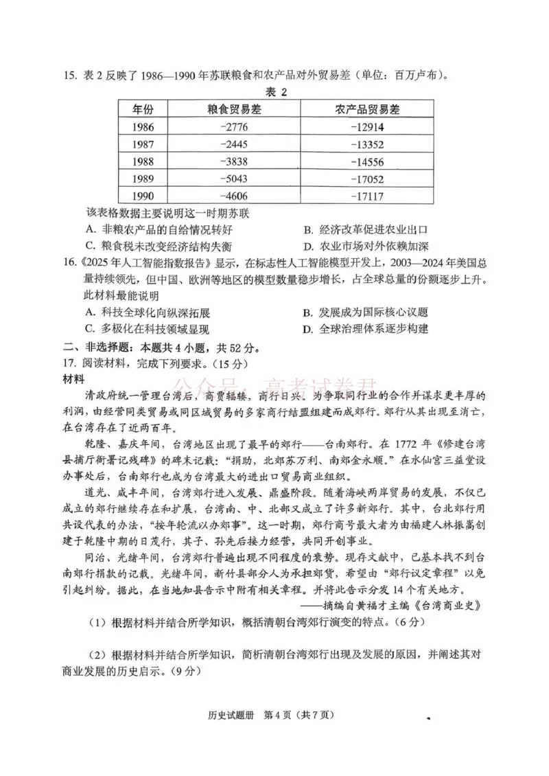 《2026年抚顺市普通高中应届毕业生高考模拟考试历史_12.2026年4月全国各地高考模拟卷_2026届辽宁省抚顺市高三3月模拟考试（抚顺一模）全科》第4页预览