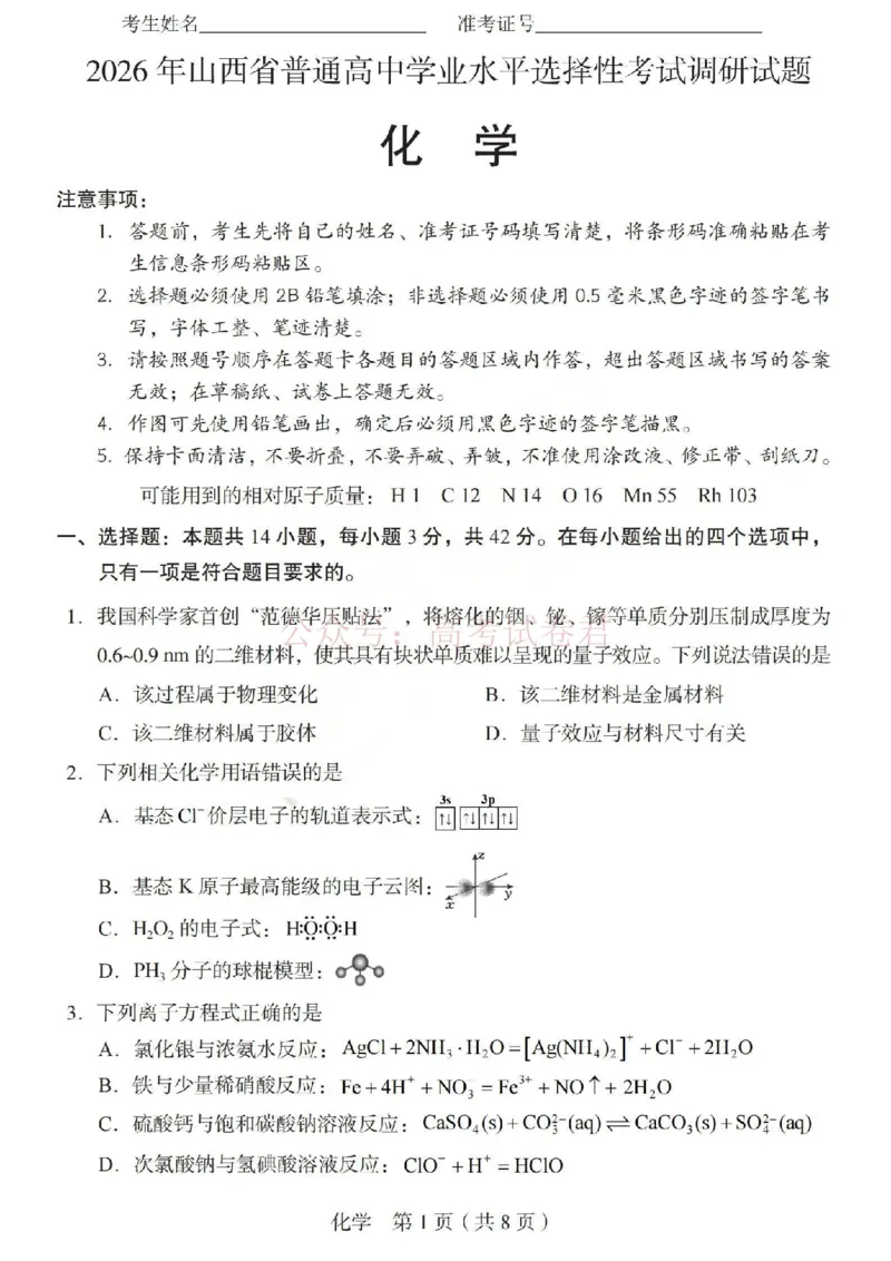 《2026年山西省普通高中学业水平选择性考试调研试题化学_副本_12.2026年4月全国各地高考模拟卷_2026年4月_山西学考选考调研2026年山西省普通高中学业水平选择性考试调研试题》第1页预览