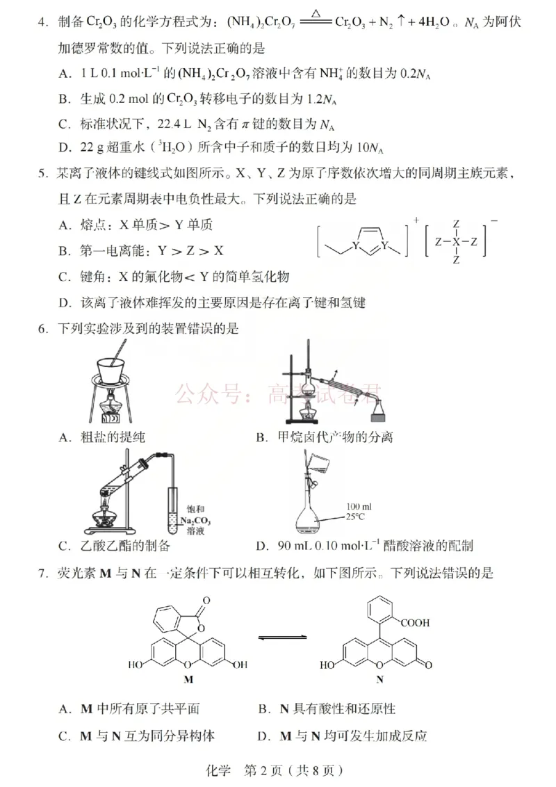 《2026年山西省普通高中学业水平选择性考试调研试题化学_副本_12.2026年4月全国各地高考模拟卷_2026年4月_山西学考选考调研2026年山西省普通高中学业水平选择性考试调研试题》第2页预览