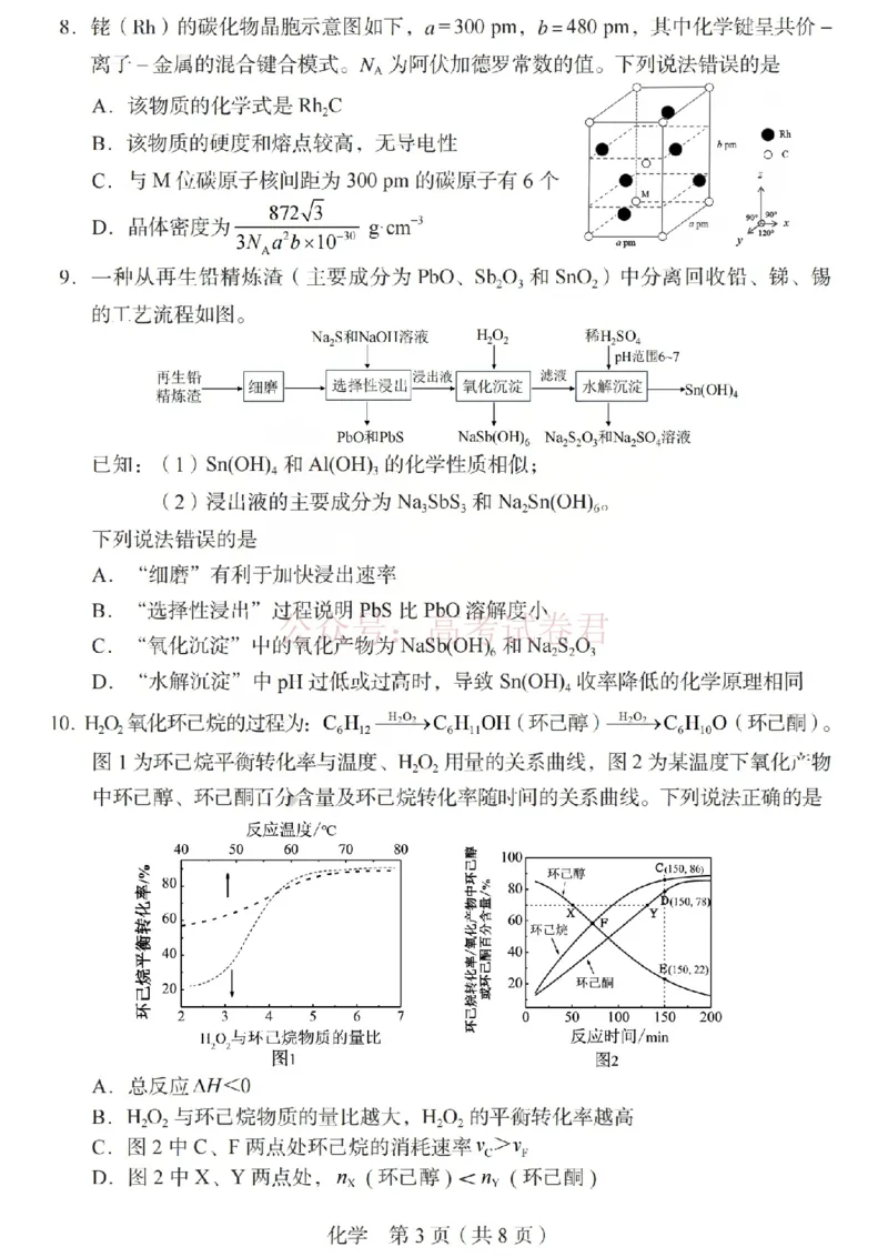 《2026年山西省普通高中学业水平选择性考试调研试题化学_副本_12.2026年4月全国各地高考模拟卷_2026年4月_山西学考选考调研2026年山西省普通高中学业水平选择性考试调研试题》第3页预览