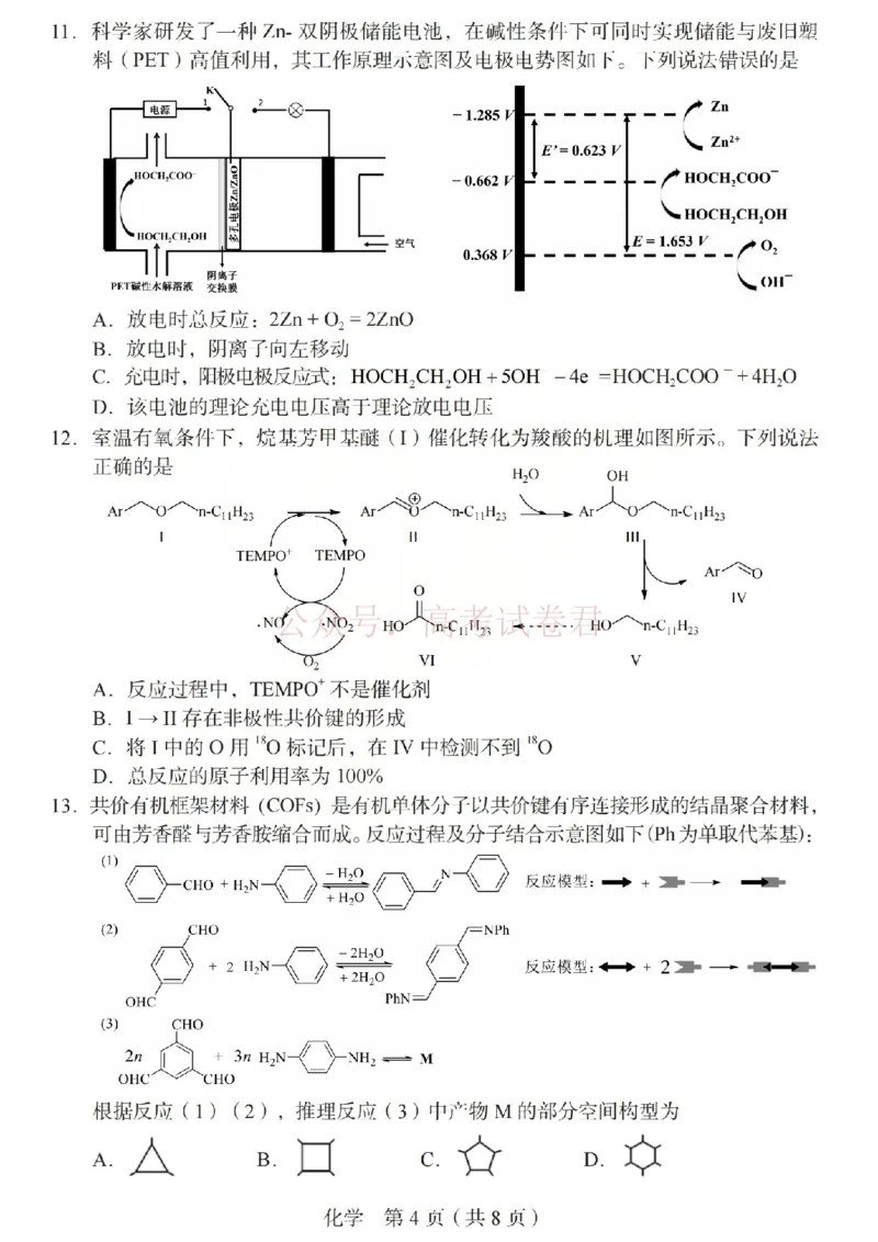 《2026年山西省普通高中学业水平选择性考试调研试题化学_副本_12.2026年4月全国各地高考模拟卷_2026年4月_山西学考选考调研2026年山西省普通高中学业水平选择性考试调研试题》第4页预览