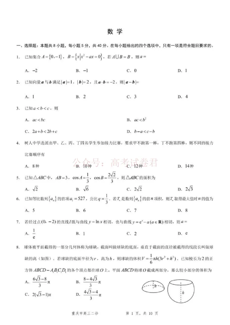 《2026年重庆市高三第二次联合诊断考试数学试题卷_副本_12.2026年4月全国各地高考模拟卷_2026年4月_2026届重庆市高三第二次联合诊断考试全科_02数学_重庆市高三第二次联合诊断考试》第1页预览