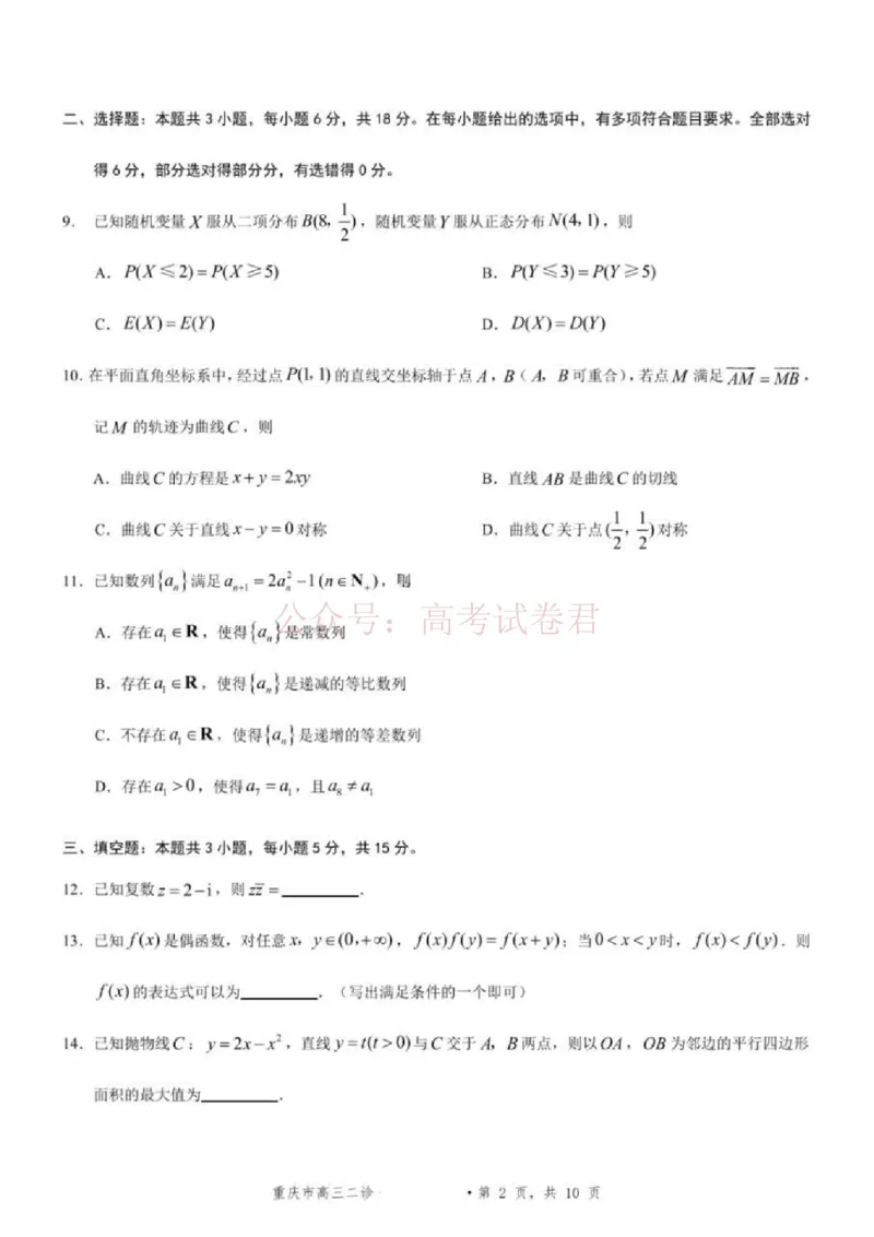 《2026年重庆市高三第二次联合诊断考试数学试题卷_副本_12.2026年4月全国各地高考模拟卷_2026年4月_2026届重庆市高三第二次联合诊断考试全科_02数学_重庆市高三第二次联合诊断考试》第2页预览