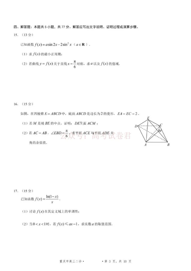 《2026年重庆市高三第二次联合诊断考试数学试题卷_副本_12.2026年4月全国各地高考模拟卷_2026年4月_2026届重庆市高三第二次联合诊断考试全科_02数学_重庆市高三第二次联合诊断考试》第3页预览