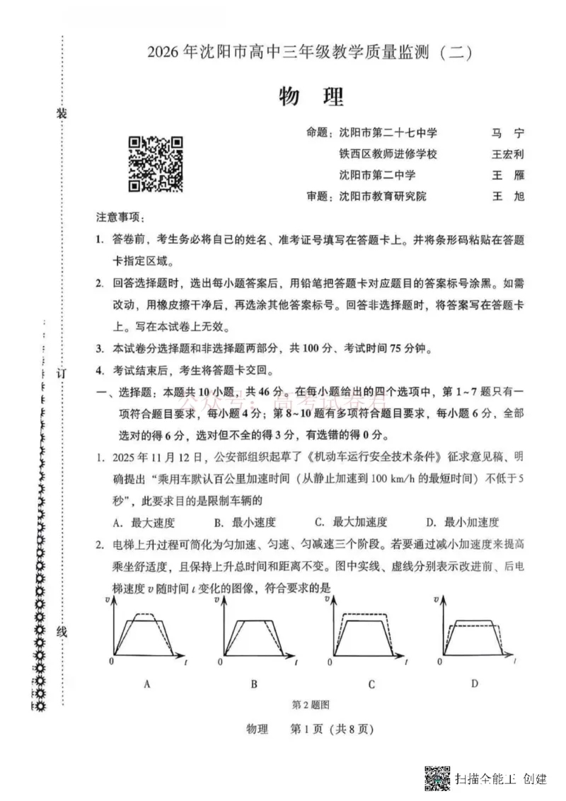 《2026年辽宁省沈阳市高三下学期教学质量监测（二）物理+答案_副本(1)_12.2026年4月全国各地高考模拟卷_2026年4月_2026届辽宁省沈阳市高三下学期教学质量监测（二）全科》第1页预览
