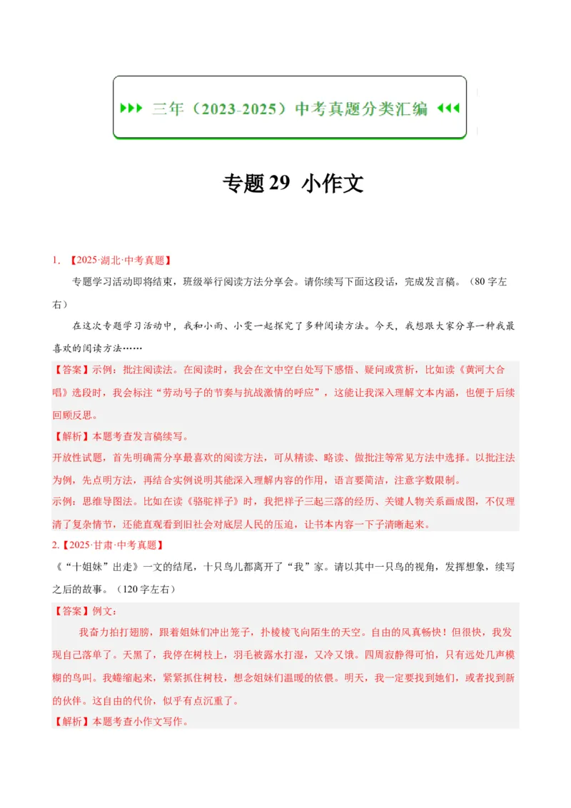 《专题29小作文（全国通用）（教师版）_2026年中考真题分类汇编9科_三年（2023-2025）中考语文真题分类汇编（全国通用）-C432》第1页预览