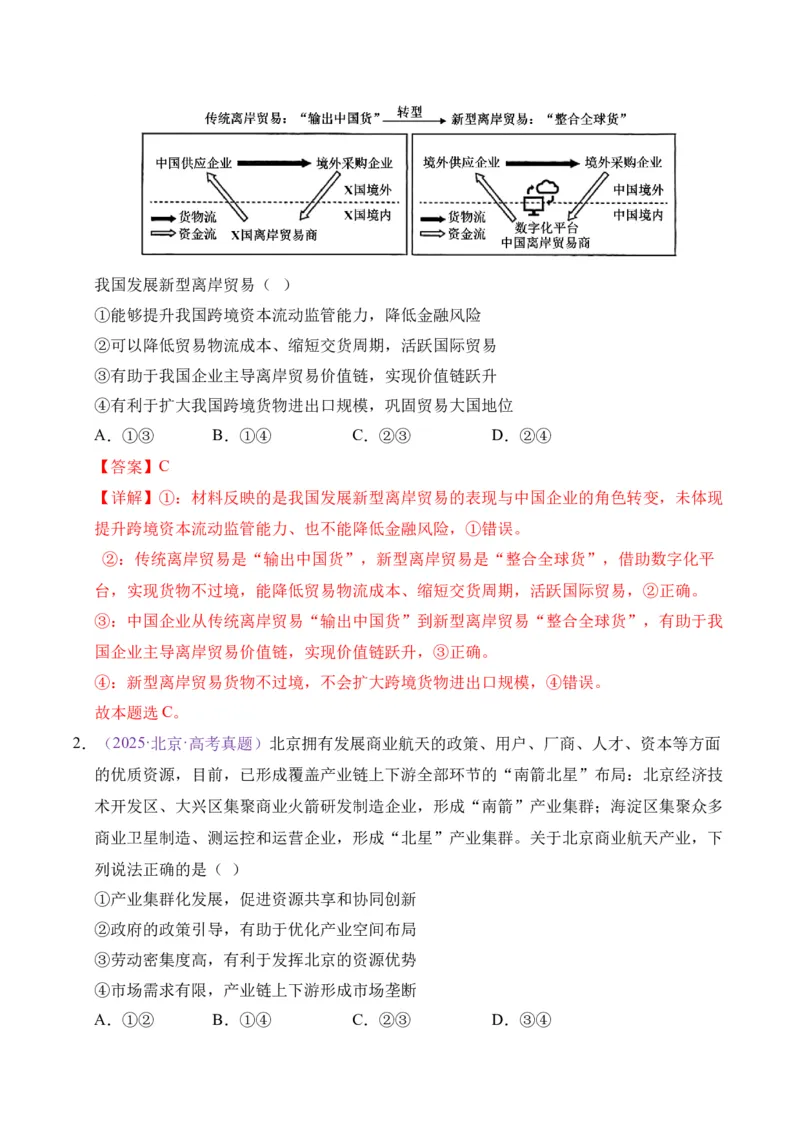 《专题03经济发展与社会进步（教师版）_北京高考全科_政治_五年（2021-2025）高考政治真题分类汇编（北京专用）》第2页预览