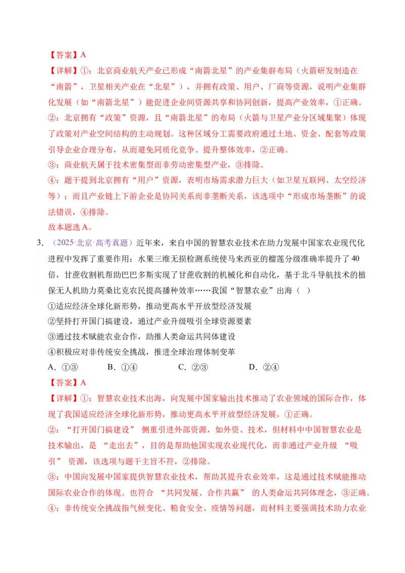 《专题03经济发展与社会进步（教师版）_北京高考全科_政治_五年（2021-2025）高考政治真题分类汇编（北京专用）》第3页预览