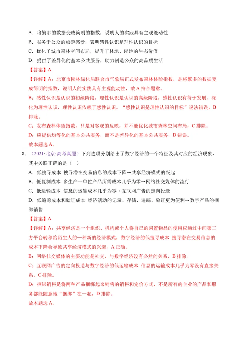 《专题03经济发展与社会进步（教师版）_北京高考全科_政治_五年（2021-2025）高考政治真题分类汇编（北京专用）》第7页预览
