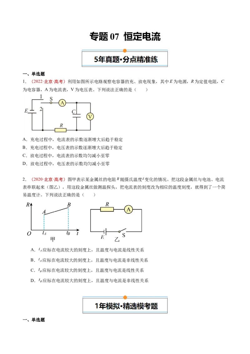 《专题07恒定电流（学生版）_北京高考全科_物理_五年（2020-2024）高考物理真题分类汇编（北京专用）》第1页预览