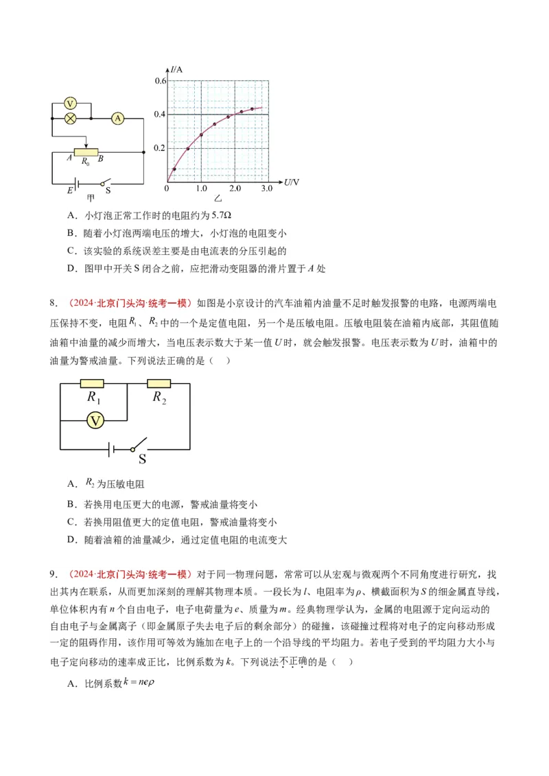 《专题07恒定电流（学生版）_北京高考全科_物理_五年（2020-2024）高考物理真题分类汇编（北京专用）》第5页预览
