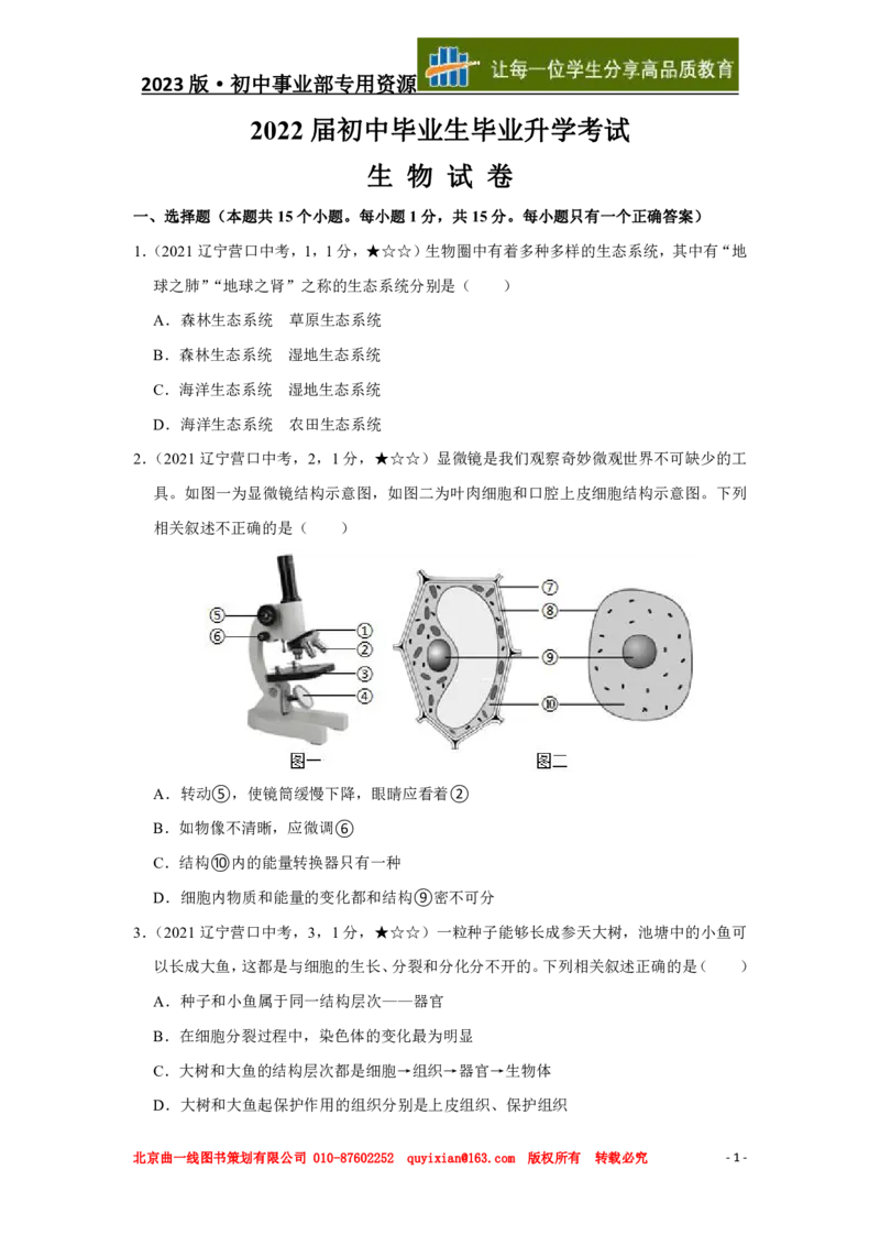 《生物——辽宁省营口市pdf版，含答案全解全析_12.2026年4月全国各地高考模拟卷_2026版初中金考卷•45套中考试卷汇编系列合集_全国版中考真题(1)_各省市《历年中考真题》2013-2024(10)》第2页预览
