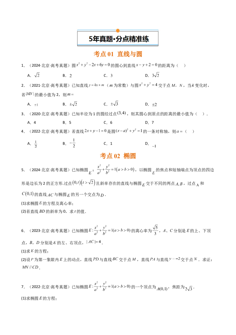 《专题05平面解析几何北京专用）（学生版）_北京高考全科_数学_五年（2020-2024）高考数学真题分类汇编（北京专用）》第2页预览
