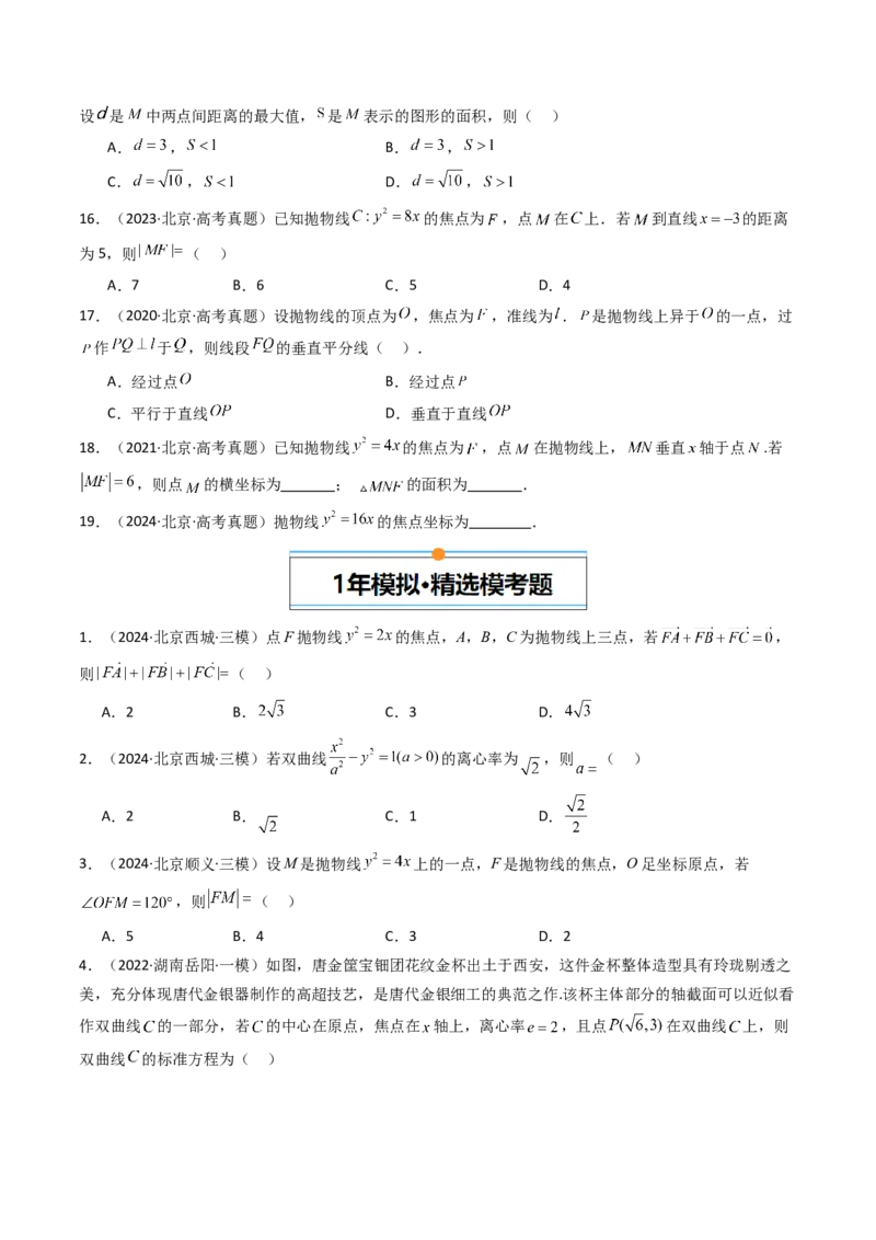 《专题05平面解析几何北京专用）（学生版）_北京高考全科_数学_五年（2020-2024）高考数学真题分类汇编（北京专用）》第4页预览