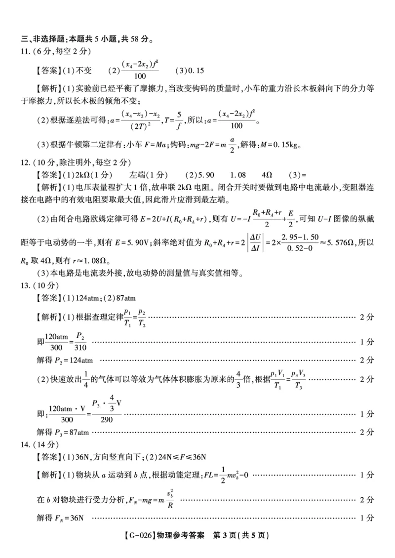 《2026年5月高三最后一卷物理答案_2024-2027高三（6-6月题库）_2026年05月高三试卷_260522安徽省皖江名校联盟2026年5月高三最后一卷（全科）》第3页预览