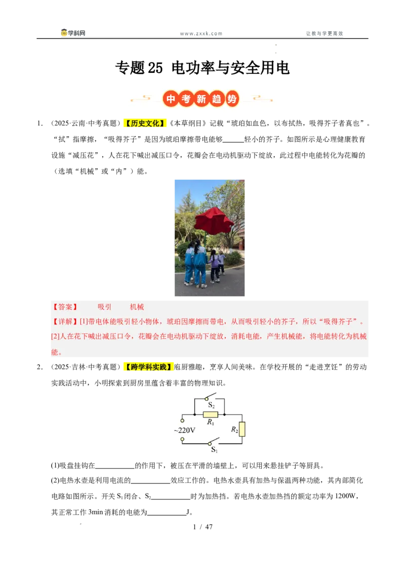 《专题25电功率与安全用电（教师版）_2026年中考真题分类汇编9科_三年（2023-2025）中考物理真题分类汇编（全国通用）-C432》第1页预览