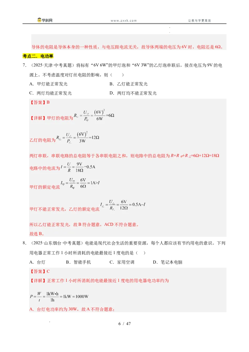 《专题25电功率与安全用电（教师版）_2026年中考真题分类汇编9科_三年（2023-2025）中考物理真题分类汇编（全国通用）-C432》第6页预览