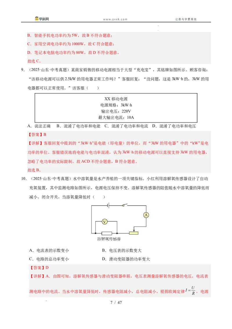 《专题25电功率与安全用电（教师版）_2026年中考真题分类汇编9科_三年（2023-2025）中考物理真题分类汇编（全国通用）-C432》第7页预览