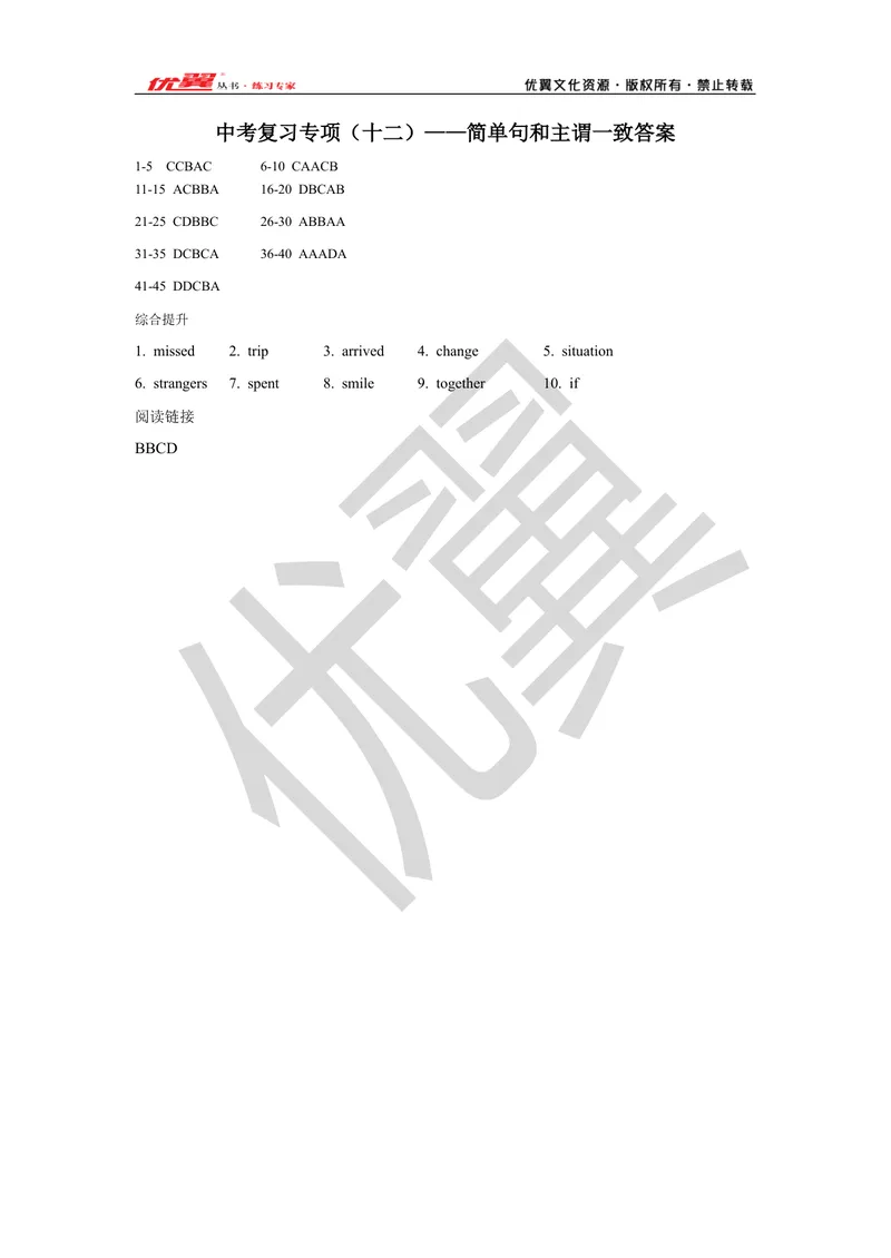 《2021中考复习专项(十二)—简单句和主谓一致-答案_初中英语789_26秋最新人教版英语九年级上册_26秋人教九上_39、赠送其它资料_旧版资料_10.知识点复习资料_赠送:中考复习资料》第1页预览