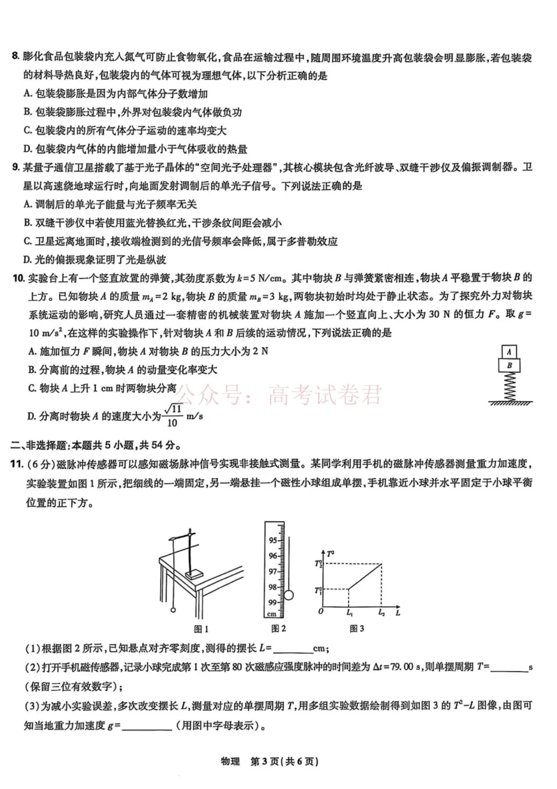 《东北三省精准教学联盟2025届高三4月联考物理试卷_12.2026年4月全国各地高考模拟卷_2026年4月_2025届东北三省精准教学联盟高三4月联考全科》第3页预览