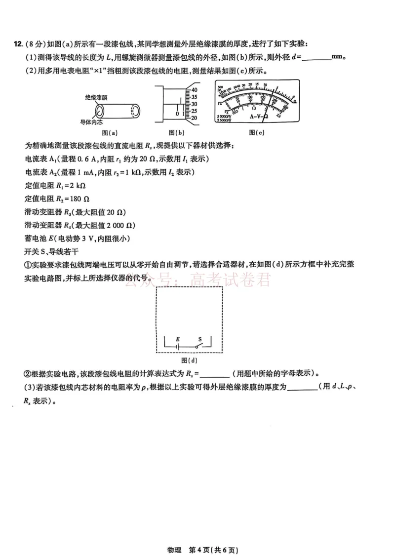 《东北三省精准教学联盟2025届高三4月联考物理试卷_12.2026年4月全国各地高考模拟卷_2026年4月_2025届东北三省精准教学联盟高三4月联考全科》第4页预览