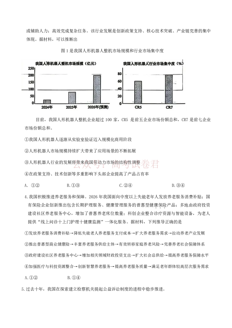 《2026年山东省枣庄市高三3月模拟考试（二调）政治（含答案）_副本_12.2026年4月全国各地高考模拟卷_2026届山东省枣庄市高三3月模拟考试（二调）全科》第2页预览