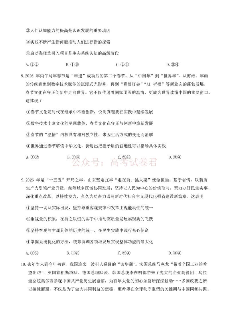 《2026年山东省枣庄市高三3月模拟考试（二调）政治（含答案）_副本_12.2026年4月全国各地高考模拟卷_2026届山东省枣庄市高三3月模拟考试（二调）全科》第4页预览
