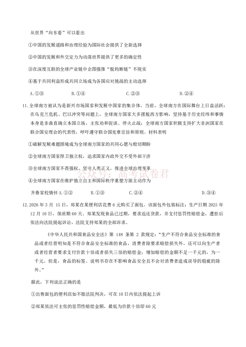 《2026年山东省枣庄市高三3月模拟考试（二调）政治（含答案）_副本_12.2026年4月全国各地高考模拟卷_2026届山东省枣庄市高三3月模拟考试（二调）全科》第5页预览