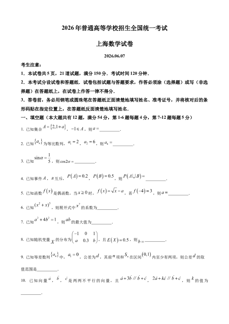 《2026年高考上海卷数学高考真题（参考版）_2024-2027高三（6-6月题库）_2026年06月高三试卷（数理化）_2026年6月高中数学试题汇编_0610数学》第1页预览