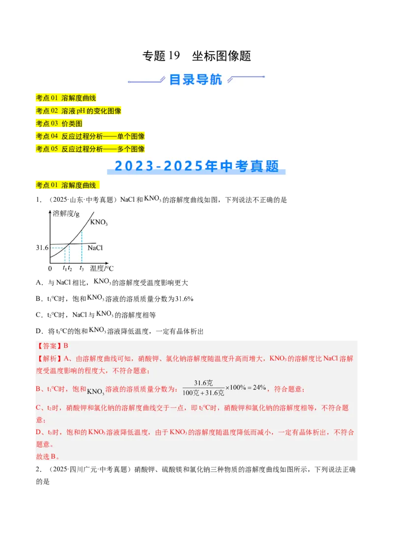 《专题19坐标图像题（教师版）_2026年中考真题分类汇编9科_三年（2023-2025）中考化学真题分类汇编（全国通用）-C432》第1页预览