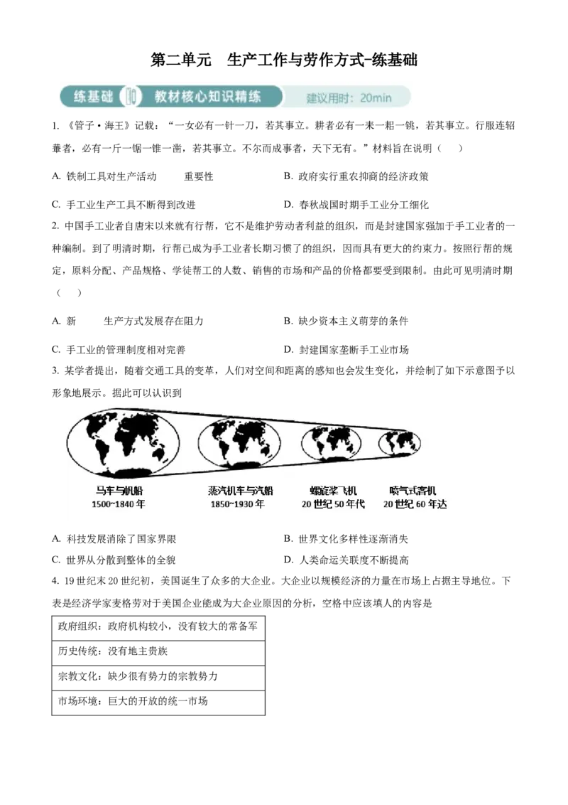 《单元讲练测（选必2）第二单元生产工具与劳作方式（练）（学生版）_新版高中_高中历史新版_高中历史选择性必修2（统编版）_单元讲练测-F12》第1页预览