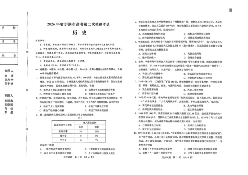《2026年哈尔滨市高考第二次模拟考试历史_2024-2027高三（6-6月题库）_2026年05月高三试卷_260513黑龙江省2026年哈尔滨市高考第二次模拟考试（哈尔滨二模）（全科）》第1页预览
