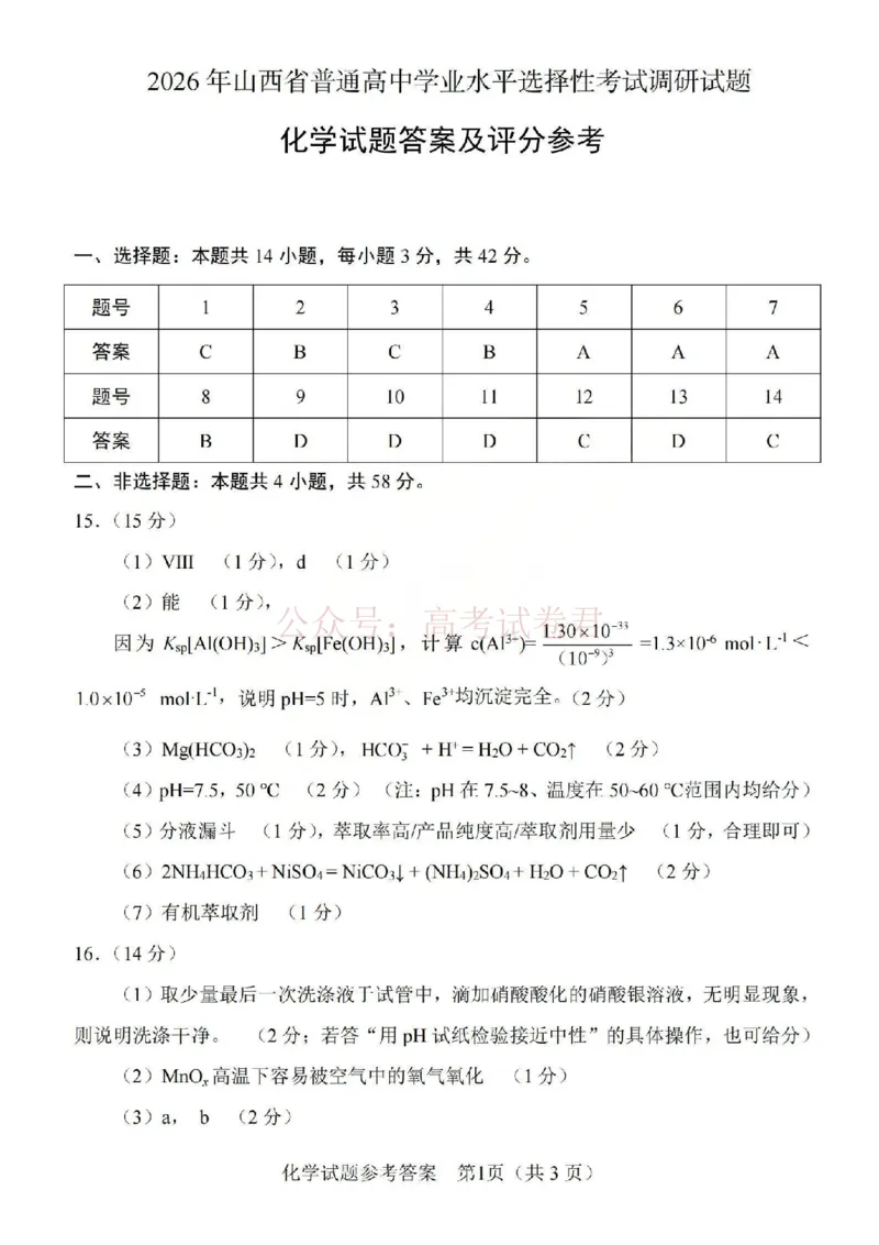 《2026年山西省普通高中学业水平选择性考试调研试题化学答案_副本_12.2026年4月全国各地高考模拟卷_2026年4月_山西学考选考调研2026年山西省普通高中学业水平选择性考试调研试题》第1页预览
