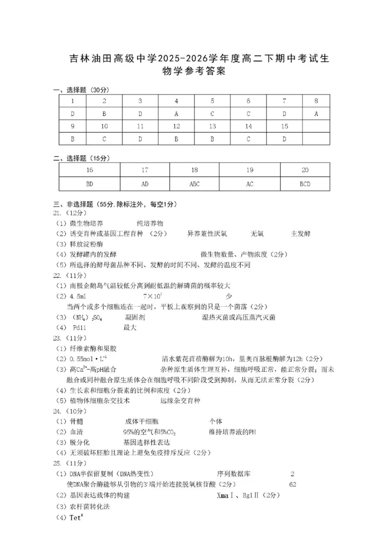 《2026高二生物参考答案_2024-2027高二（7-7月题库）_2026年06月高二试卷_260605吉林油田高级中学2025-2026学年高二下学期期中考试》第1页预览