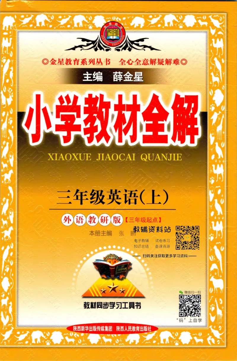 《小学教材全解三年级上册英语外研版_薛金星小学教材全解(2)》第1页预览