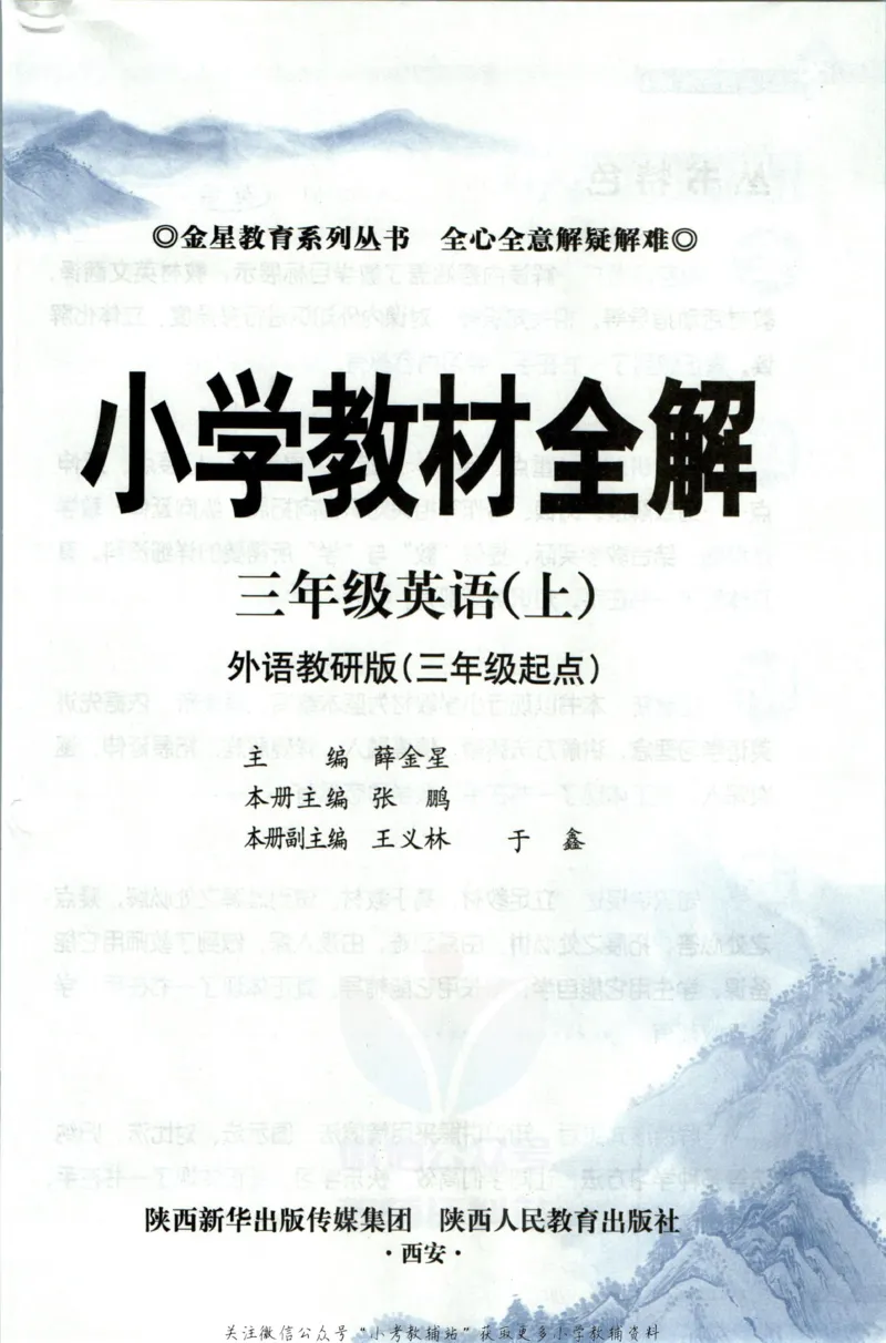 《小学教材全解三年级上册英语外研版_薛金星小学教材全解(2)》第5页预览